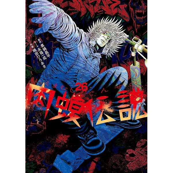 Amazon.co.jp: 闇金ウシジマくん外伝 肉蝮伝説（24） (やわらか