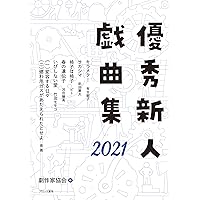 【中古】 優秀新人戯曲集 １９９９/ブロンズ新社/日本劇作家協会 中古】 優秀新人戯曲集 1999/ブロンズ新社/日本劇作家協会