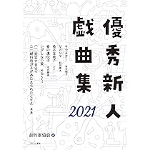 優秀新人戯曲集 1999 & 2000セット 初版 優秀新人戯曲集 1999年2000年