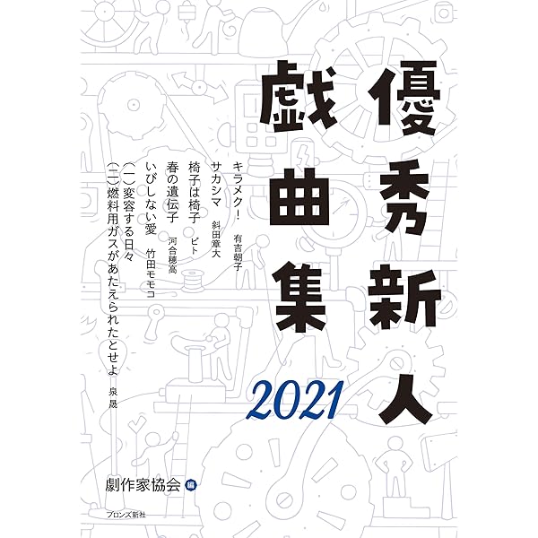 Amazon.co.jp: 優秀新人戯曲集2024 : 日本劇作家協会: 本