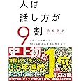 人は話し方が9割
