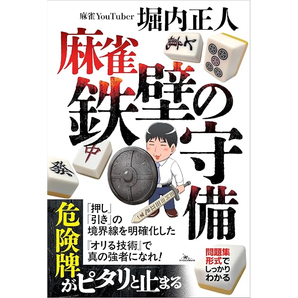 Amazon.co.jp: 何切る？どうする？ 勝ち組になるための麻雀教室