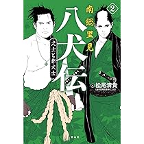 Amazon.co.jp: 南総里見八犬伝 4 南総騒乱 : 松尾 清貴, 大前 壽