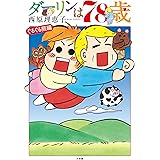 ダーリンは78歳 (ビッグコミックス)