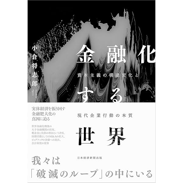 金融化資本主義 | コスタス・ラパヴィツァス, 斉藤美彦 |本 | 通販
