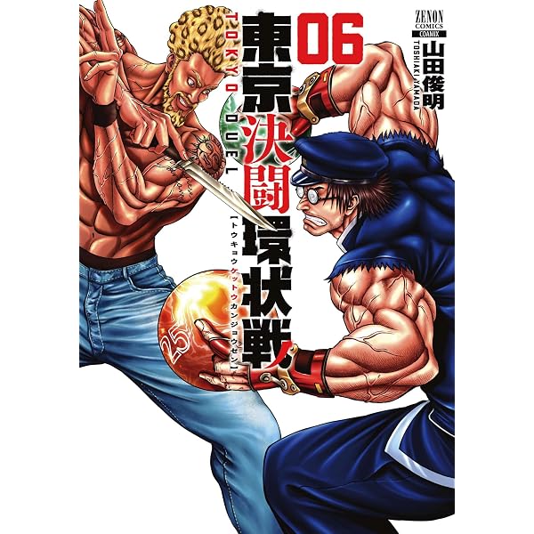 東京決闘環状戦 (5) (ゼノンコミックス) | 山田俊明 |本 | 通販 | Amazon