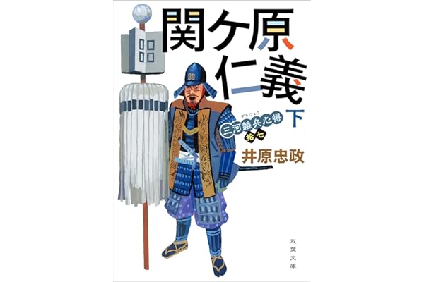 三河雑兵心得 ： 17 関ケ原仁義 下 (双葉文庫)