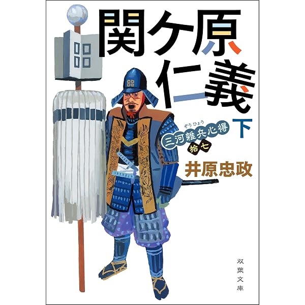 Amazon.co.jp: 三河雑兵心得 ： 17 関ケ原仁義 下 (双葉文庫) 電子書籍