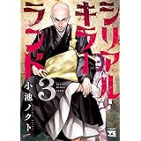 シリアルキラーランド　３ (ヤングチャンピオン・コミックス)
