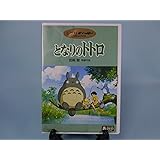 となりのトトロ [DVD]