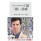 ハーバード流「聞く」技術 (角川新書)