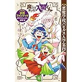 魔入りました！入間くん 公式ファンブック 悪魔学校バビルス入学案内 (少年チャンピオン・コミックス)