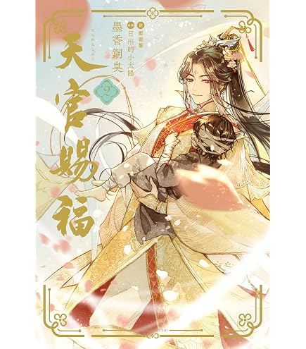 Amazon.co.jp: 天官賜福 スペイン語 初版限定特典付 ZHQNKHQJ : おもちゃ