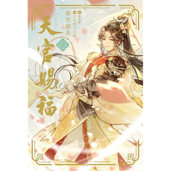 Amazon.co.jp: 天官賜福 4 (ダリア文庫e) 電子書籍: 墨香銅臭, 鄭穎馨 