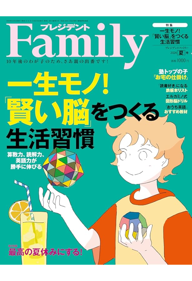 プレジデントFamily（ファミリー）2022年10月号（2022年秋号：東大生