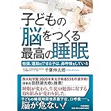 子どもの脳をつくる最高の睡眠 勉強、運動のできる子は、鼻呼吸をしている