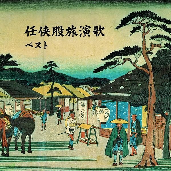 Amazon.co.jp: 任侠 股旅演歌 12CD-1157N: Music
