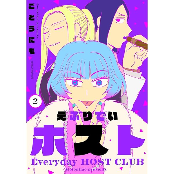 えぶりでいホスト 1 (あすかコミックスDX) | ごとうにも | 少女マンガ