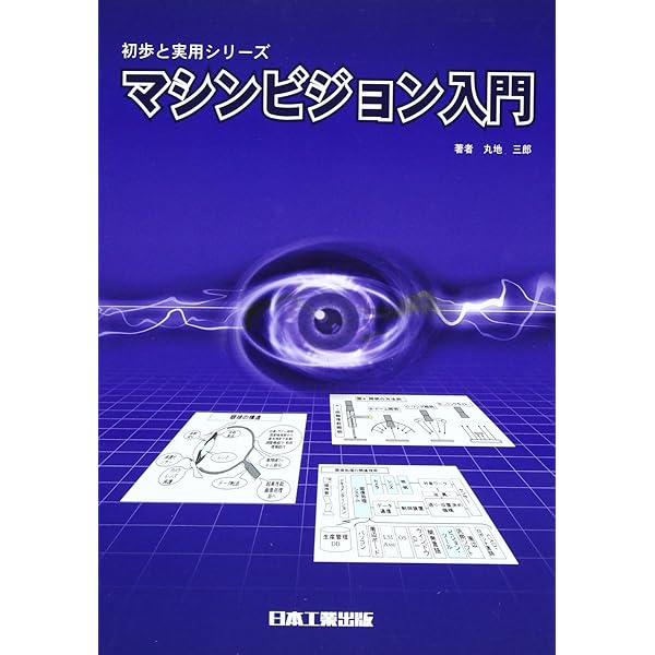マシンビジョンライティング 画像処理照明技術　マシンビジョン画像処理システムに 実践編 /日本インダストリアルイメ-ジング協会/増村茂樹（単行本） 713Ic6wEGLL.jpg