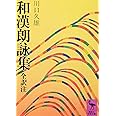 和漢朗詠集 (講談社学術文庫)