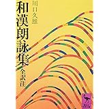 和漢朗詠集 (講談社学術文庫)