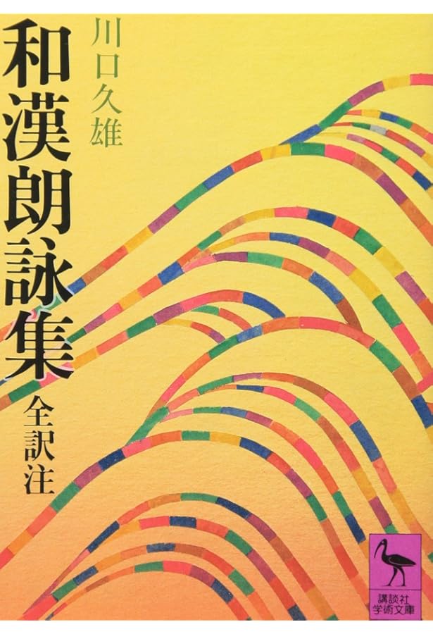 新編日本古典文学全集 (19) 和漢朗詠集 | 菅野 禮行 |本 | 通販 | Amazon