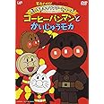 それいけ! アンパンマン だいすきキャラクターシリーズ/アンパンマンだいへんしん! 「コーヒーパンマンとかいじゅうモカ」 [DVD]