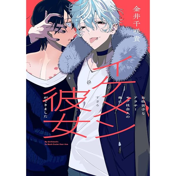 Amazon.co.jp: 自分しか知らない彼氏の一面 1 (ビームコミックス) : に
