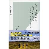人生に疲れたらスペイン巡礼 飲み、食べ、歩く800キロの旅 (光文社新書)