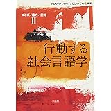 行動する社会言語学: ことば/権力/差別II