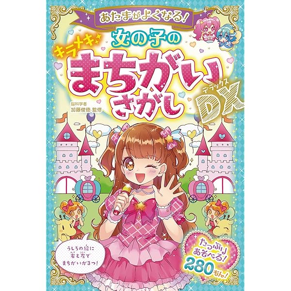 あたまがよくなる! 女の子のキラメキなぞなぞDX | 加藤俊徳 |本 | 通販