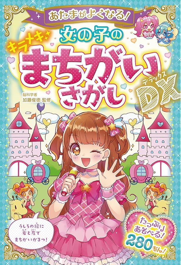 あたまがよくなる! 女の子のキラメキなぞなぞDX | 加藤俊徳 |本 | 通販