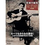 (CD付き) 打田十紀夫 アコースティック・ブルース・ギター小曲集 (リットーミュージック)