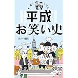 教養としての平成お笑い史【電子特典付】