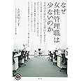 なぜ女性管理職は少ないのか 女性の昇進を妨げる要因を考える (青弓社ライブラリー)