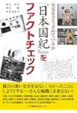 『日本国紀』をファクトチェック~史実をどう歪めているか