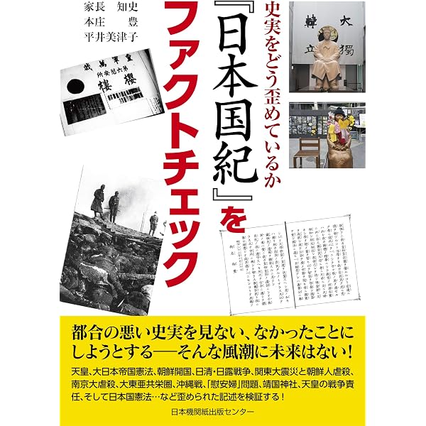 日本国紀」は世紀の名著かトンデモ本か | 八幡和郎 |本 | 通販 | Amazon
