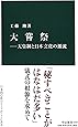 大嘗祭―天皇制と日本文化の源流 (中公新書)