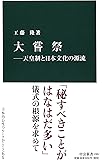 大嘗祭―天皇制と日本文化の源流 (中公新書)