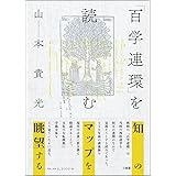 「百学連環」を読む
