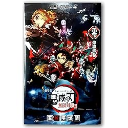 Amazon.co.jp: 【映画パンフレット】劇場版「鬼滅の刃」無限列車編
