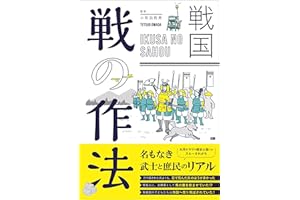 戦国　戦の作法