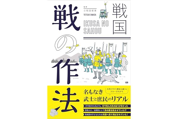 戦国　戦の作法