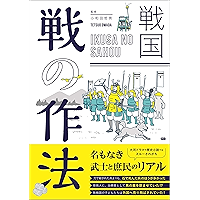 戦国　戦の作法