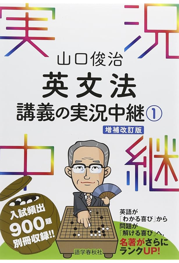 NEW・山口英文法講義の実況中継 (上) 改訂新版 | 山口 俊治 |本