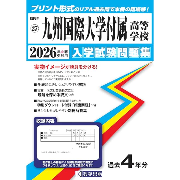 九州国際大学付属中学校 入学試験問題集 2026年春受験用（プリント形式