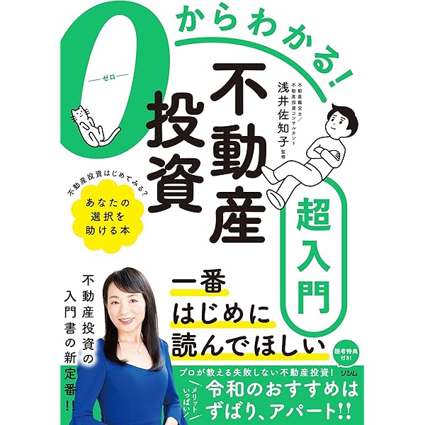 世界一楽しい 不動産投資の授業 | 浅井 佐知子 |本 | 通販 | Amazon