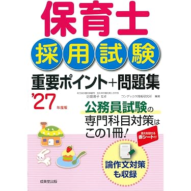 【バラ売り可能】保育士 幼稚園教諭のための実用書　参考書　保育内容 Amazon.co.jp 売れ筋ランキング: 保育士採用試験 の中で最も人気のある