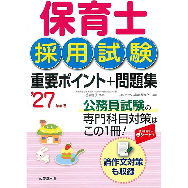保育士教材 保育士採用試験 重要ポイント+問題集 '27年度版 (2027年版) | 近喰