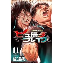 Amazon.co.jp: ハリガネサービス外伝ヒュドラブレイク 11 (11) (少年